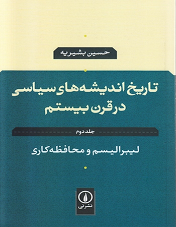 لیبرالیسم و محافظه کاری